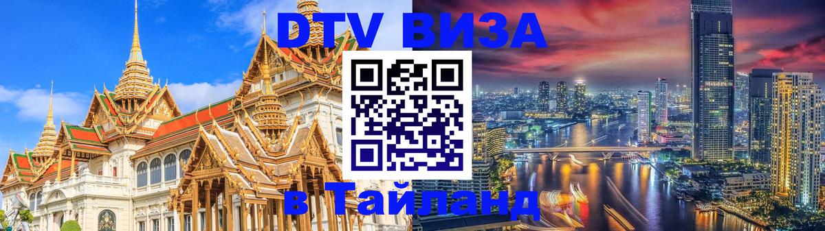 Оформить DTV визу в Тайланд 