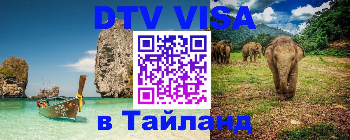 Виза ДТВ на 5 лет в Тайланд 